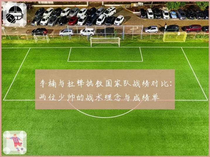 李楠与杜锋执教国家队战绩对比：两位少帅的战术理念与成绩单