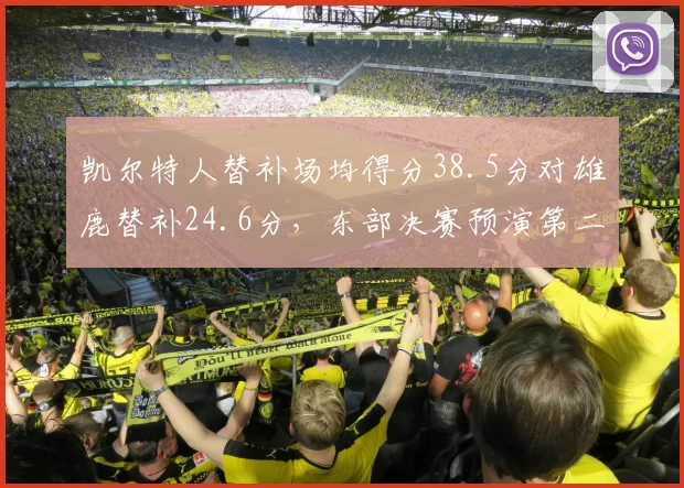 凯尔特人替补场均得分38.5分对雄鹿替补24.6分，东部决赛预演第二阵容差距成胜负手