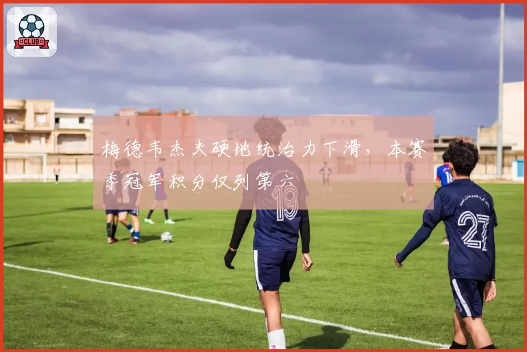 梅德韦杰夫硬地统治力下滑，本赛季冠军积分仅列第六