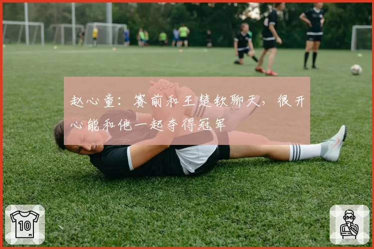 赵心童:赛前和王楚钦聊天,很开心能和他一起夺得冠军