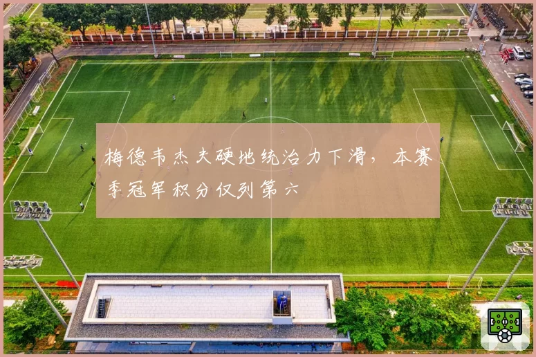 梅德韦杰夫硬地统治力下滑，本赛季冠军积分仅列第六